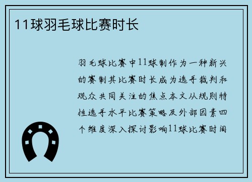 11球羽毛球比赛时长