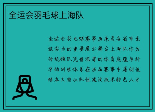 全运会羽毛球上海队