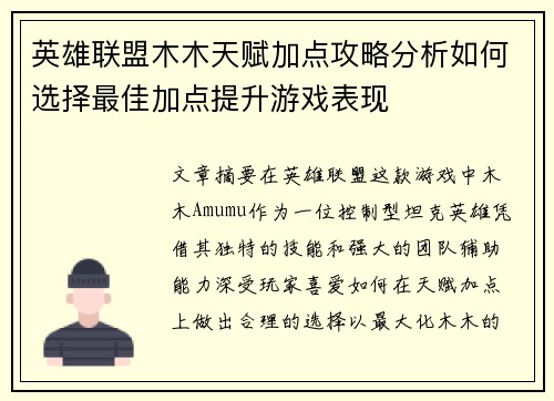 英雄联盟木木天赋加点攻略分析如何选择最佳加点提升游戏表现