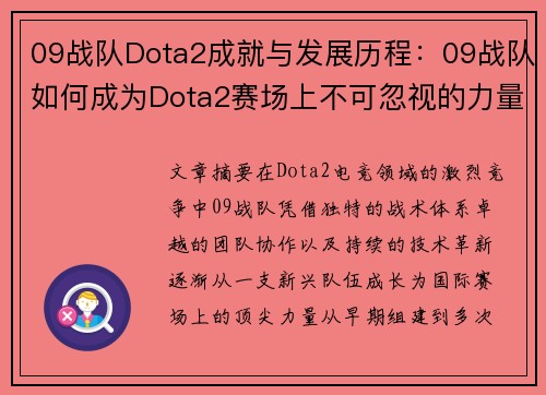 09战队Dota2成就与发展历程：09战队如何成为Dota2赛场上不可忽视的力量