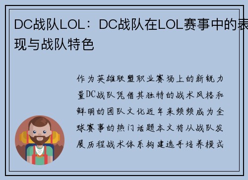 DC战队LOL：DC战队在LOL赛事中的表现与战队特色
