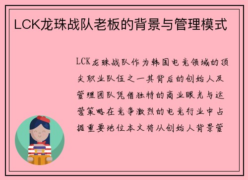 LCK龙珠战队老板的背景与管理模式