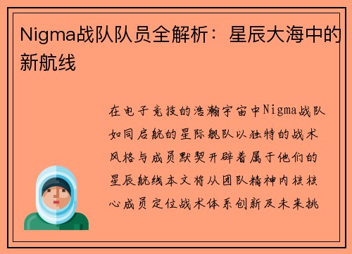 Nigma战队队员全解析：星辰大海中的新航线