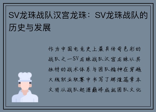 SV龙珠战队汉宫龙珠：SV龙珠战队的历史与发展