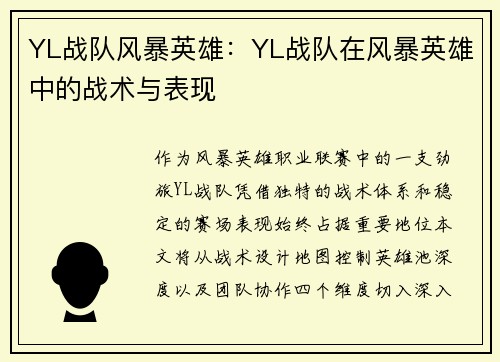 YL战队风暴英雄：YL战队在风暴英雄中的战术与表现