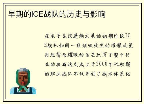 早期的ICE战队的历史与影响