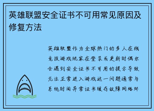 英雄联盟安全证书不可用常见原因及修复方法