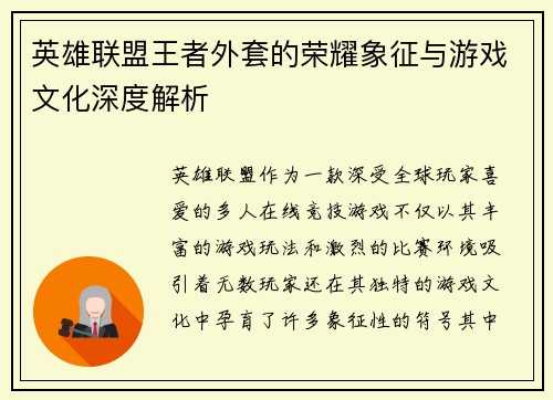 英雄联盟王者外套的荣耀象征与游戏文化深度解析