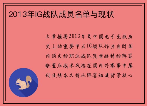 2013年IG战队成员名单与现状