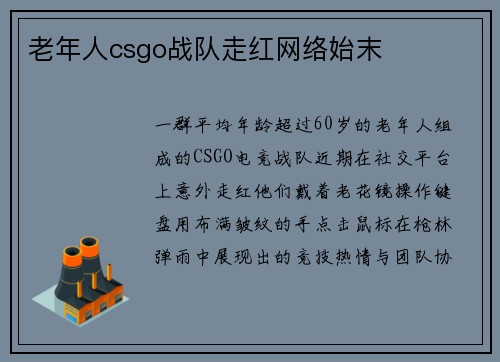 老年人csgo战队走红网络始末