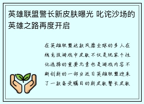 英雄联盟警长新皮肤曝光 叱诧沙场的英雄之路再度开启