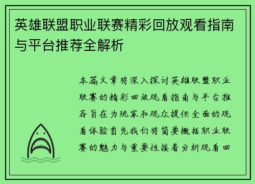 英雄联盟职业联赛精彩回放观看指南与平台推荐全解析