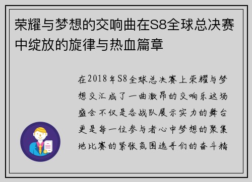 荣耀与梦想的交响曲在S8全球总决赛中绽放的旋律与热血篇章