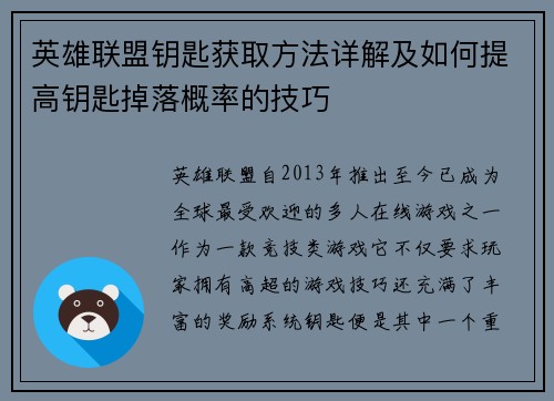 英雄联盟钥匙获取方法详解及如何提高钥匙掉落概率的技巧
