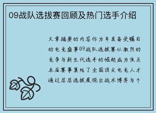 09战队选拔赛回顾及热门选手介绍