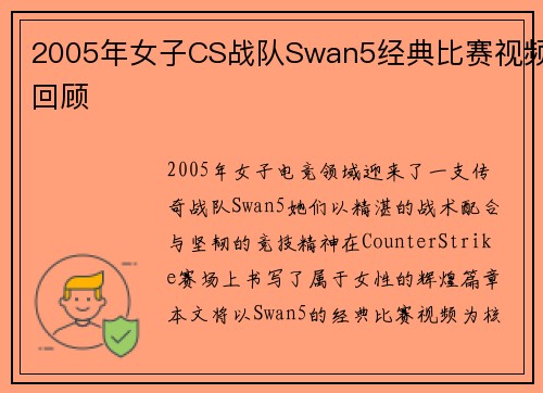 2005年女子CS战队Swan5经典比赛视频回顾