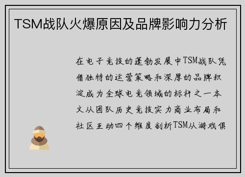 TSM战队火爆原因及品牌影响力分析
