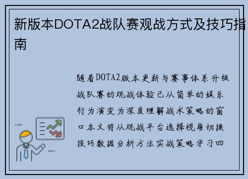新版本DOTA2战队赛观战方式及技巧指南