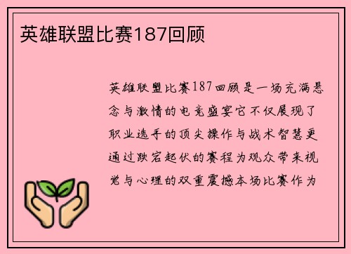 英雄联盟比赛187回顾