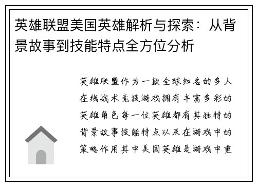 英雄联盟美国英雄解析与探索：从背景故事到技能特点全方位分析