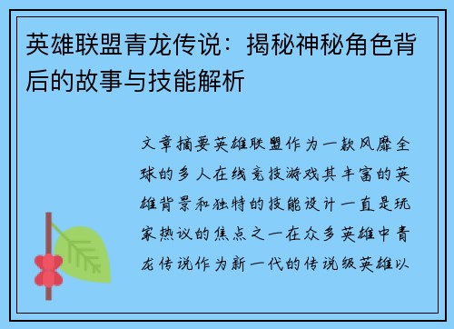 英雄联盟青龙传说：揭秘神秘角色背后的故事与技能解析