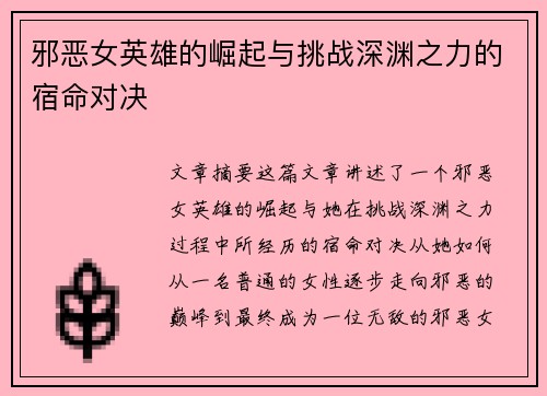 邪恶女英雄的崛起与挑战深渊之力的宿命对决