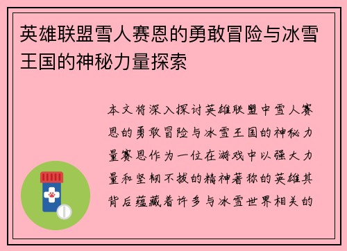 英雄联盟雪人赛恩的勇敢冒险与冰雪王国的神秘力量探索