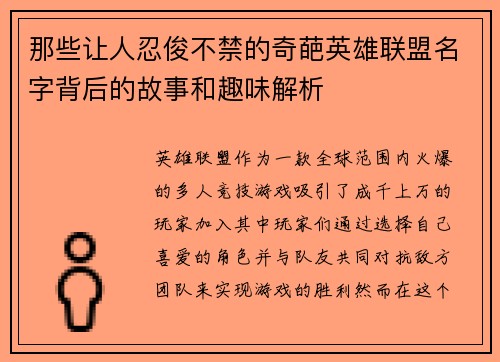 那些让人忍俊不禁的奇葩英雄联盟名字背后的故事和趣味解析