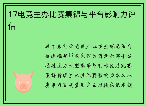 17电竞主办比赛集锦与平台影响力评估