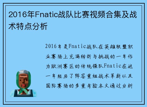 2016年Fnatic战队比赛视频合集及战术特点分析