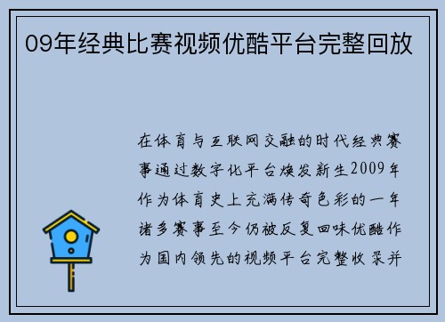 09年经典比赛视频优酷平台完整回放