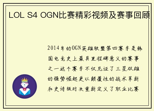 LOL S4 OGN比赛精彩视频及赛事回顾