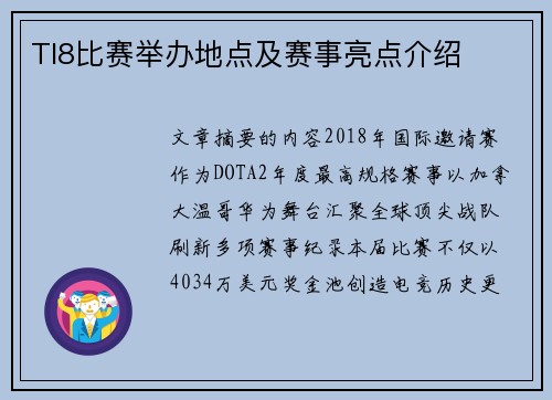 TI8比赛举办地点及赛事亮点介绍