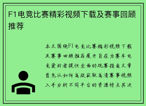 F1电竞比赛精彩视频下载及赛事回顾推荐