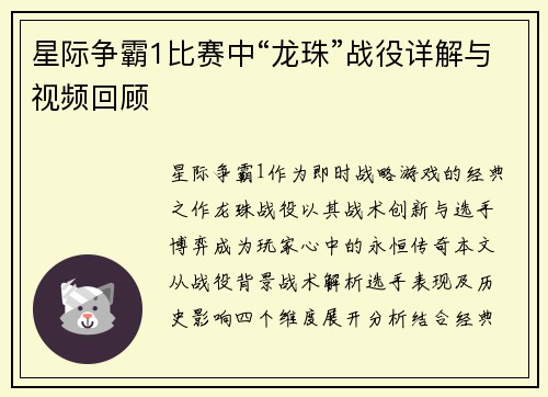 星际争霸1比赛中“龙珠”战役详解与视频回顾