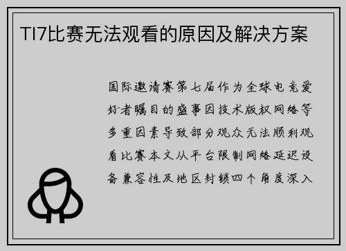 TI7比赛无法观看的原因及解决方案
