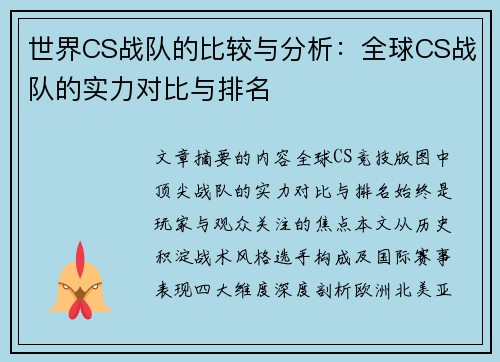 世界CS战队的比较与分析：全球CS战队的实力对比与排名