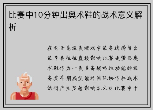 比赛中10分钟出奥术鞋的战术意义解析