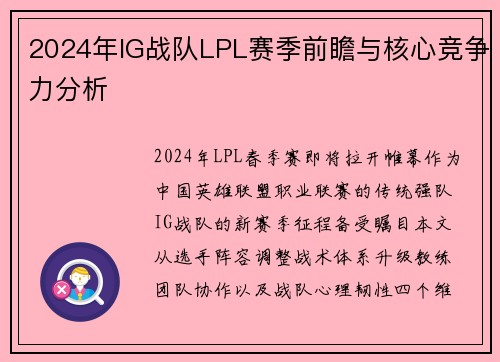 2024年IG战队LPL赛季前瞻与核心竞争力分析