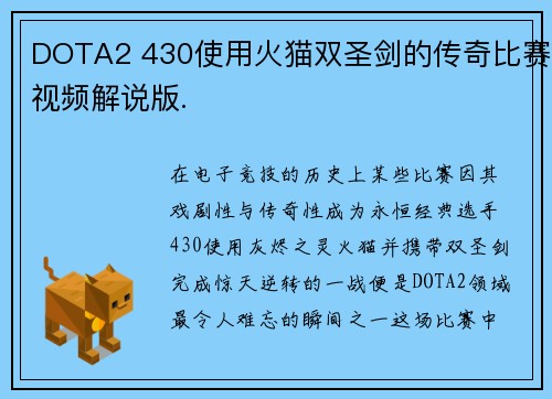 DOTA2 430使用火猫双圣剑的传奇比赛视频解说版.
