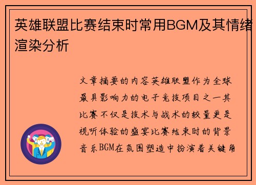 英雄联盟比赛结束时常用BGM及其情绪渲染分析