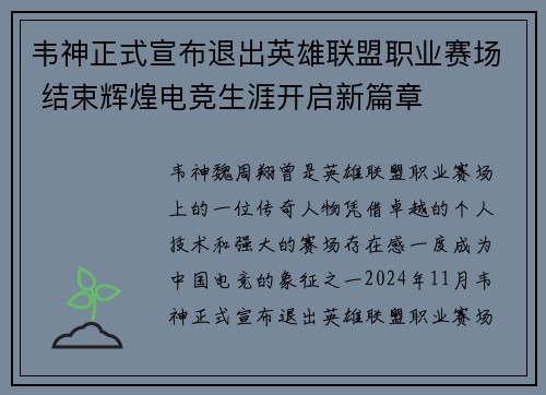 韦神正式宣布退出英雄联盟职业赛场 结束辉煌电竞生涯开启新篇章