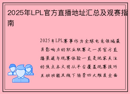 2025年LPL官方直播地址汇总及观赛指南