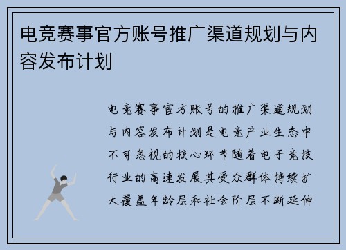 电竞赛事官方账号推广渠道规划与内容发布计划