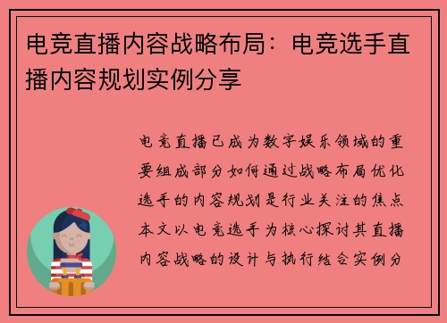 电竞直播内容战略布局：电竞选手直播内容规划实例分享