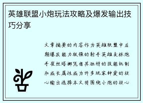 英雄联盟小炮玩法攻略及爆发输出技巧分享