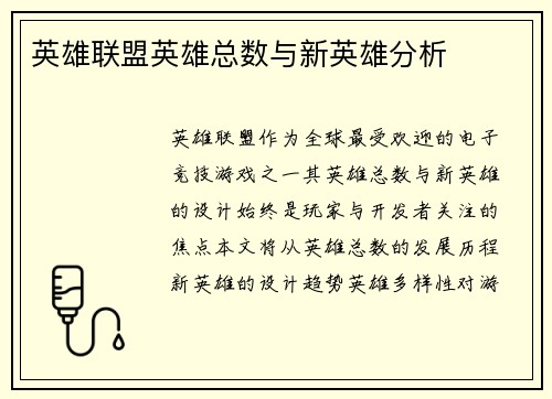 英雄联盟英雄总数与新英雄分析