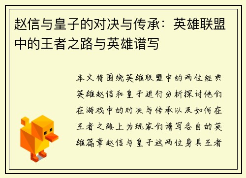 赵信与皇子的对决与传承：英雄联盟中的王者之路与英雄谱写