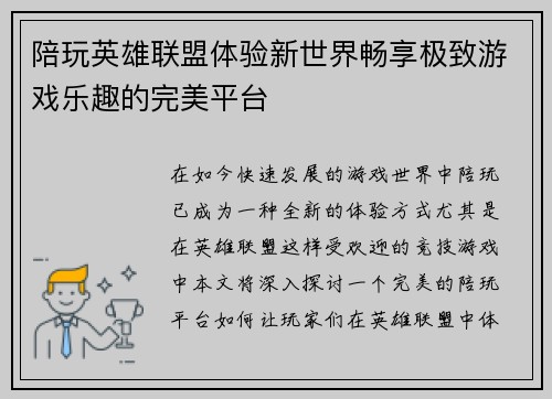 陪玩英雄联盟体验新世界畅享极致游戏乐趣的完美平台
