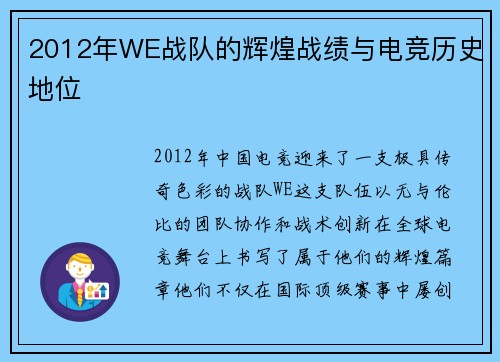 2012年WE战队的辉煌战绩与电竞历史地位